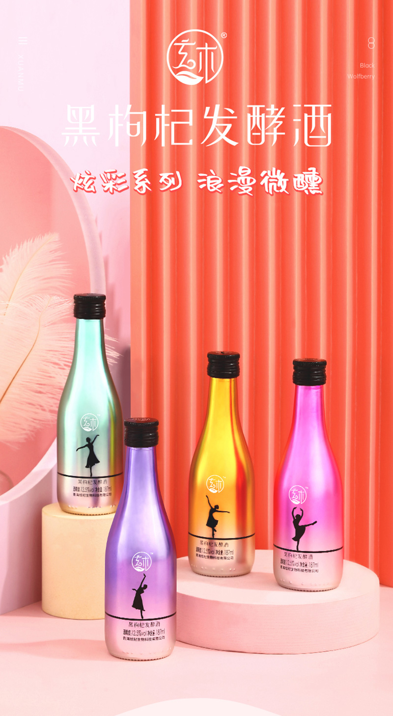 炫彩系列黑枸杞發(fā)酵酒包裝設(shè)計(jì)