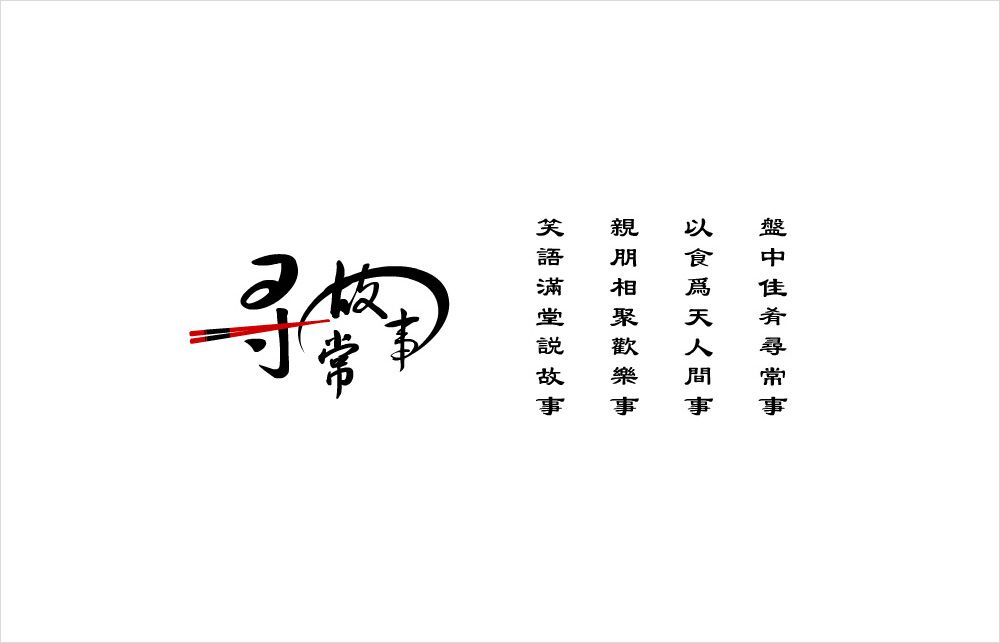 尋常故事餐飲標(biāo)志設(shè)計