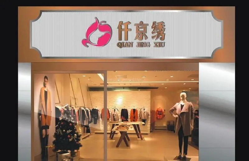 服飾店招店牌廣告制作安裝