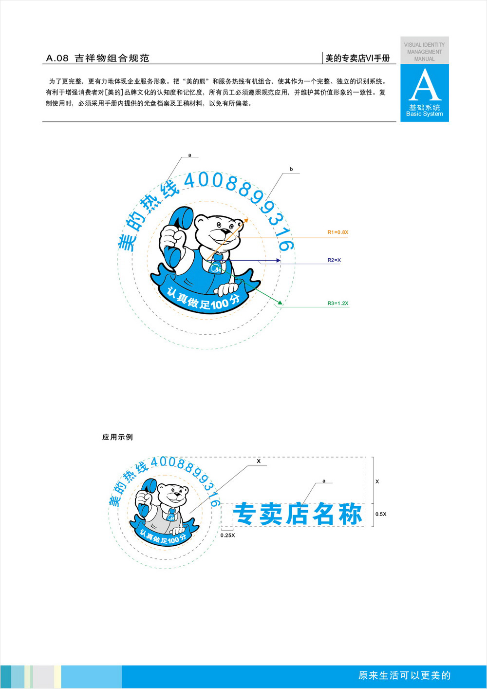 美的專賣店VIS手冊(cè)設(shè)計(jì)